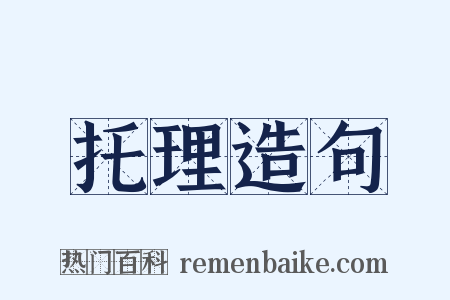 托理造句是什么意思的图片